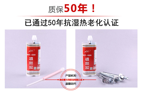 极悦MT500注射式植筋胶，中国核电指定产品！