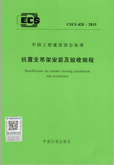 抗震支吊架安装及验收规程》CECS420:2015