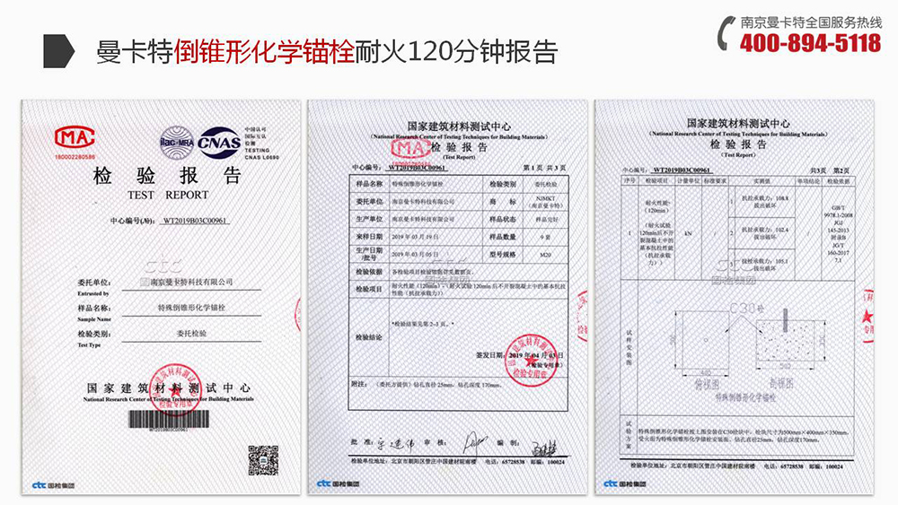 极悦倒锥形化学螺栓通过国建建筑材料测试中心的耐火检测！