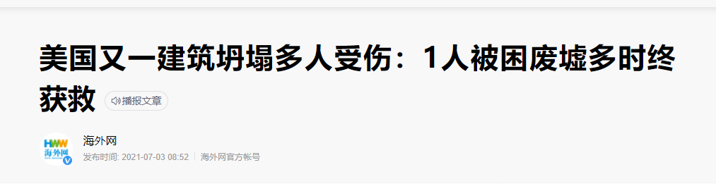 碳纤维布加固｜美国某一建筑突然坍塌导致多人受伤！